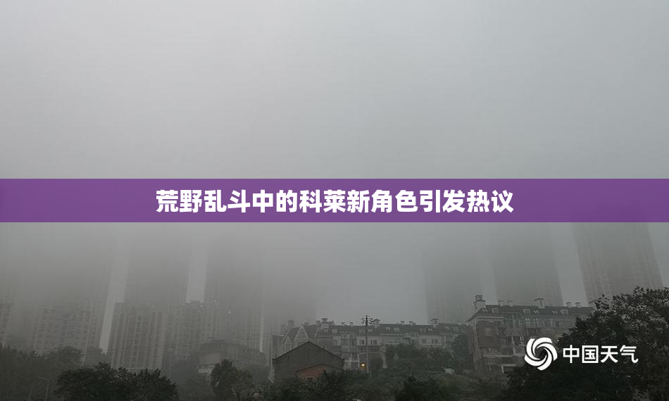 荒野乱斗中的科莱新角色引发热议