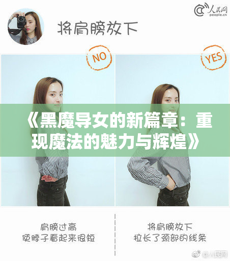 《黑魔导女的新篇章：重现魔法的魅力与辉煌》