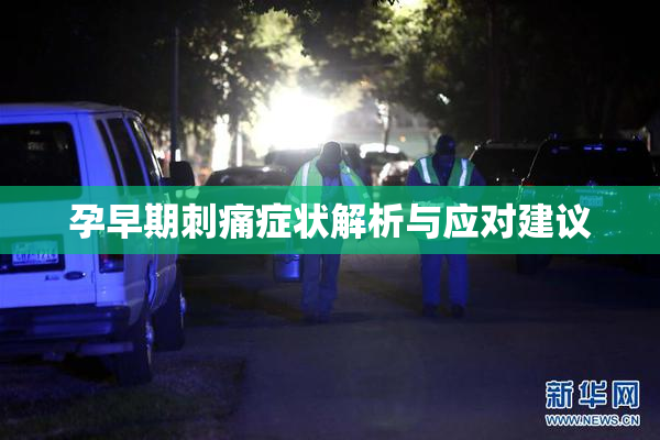 孕早期刺痛症状解析与应对建议