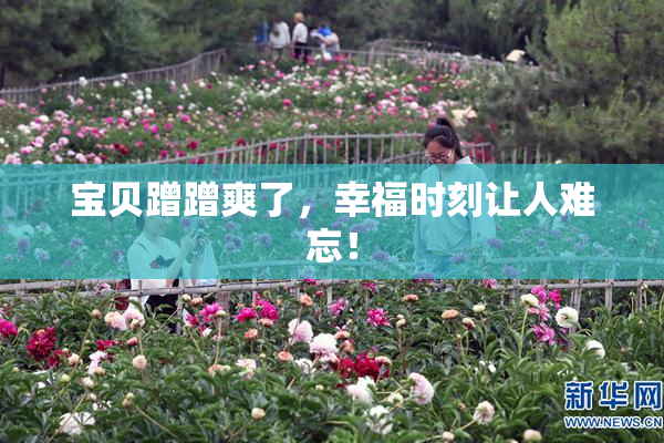 宝贝蹭蹭爽了，幸福时刻让人难忘！