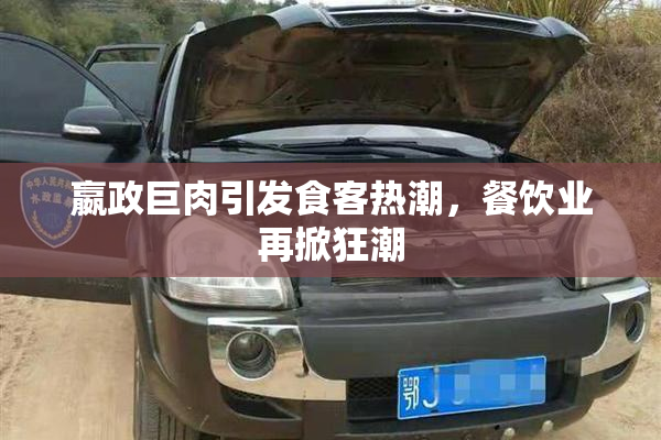 嬴政巨肉引发食客热潮，餐饮业再掀狂潮