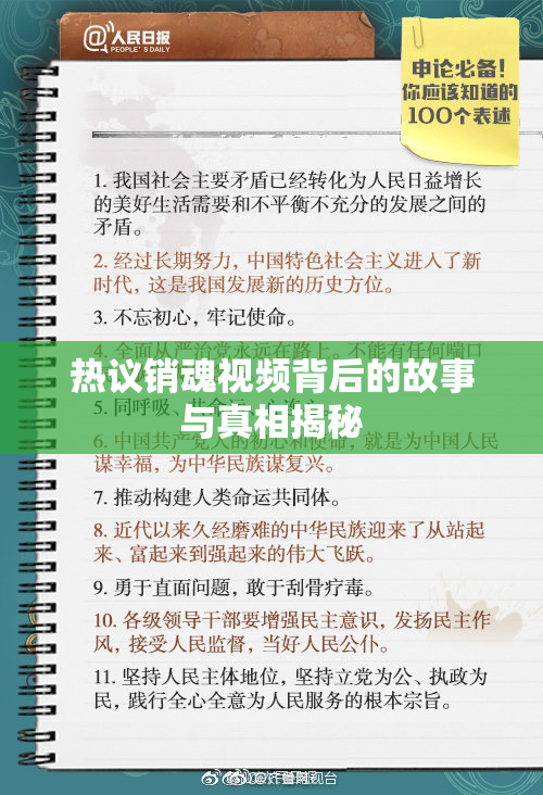 热议销魂视频背后的故事与真相揭秘