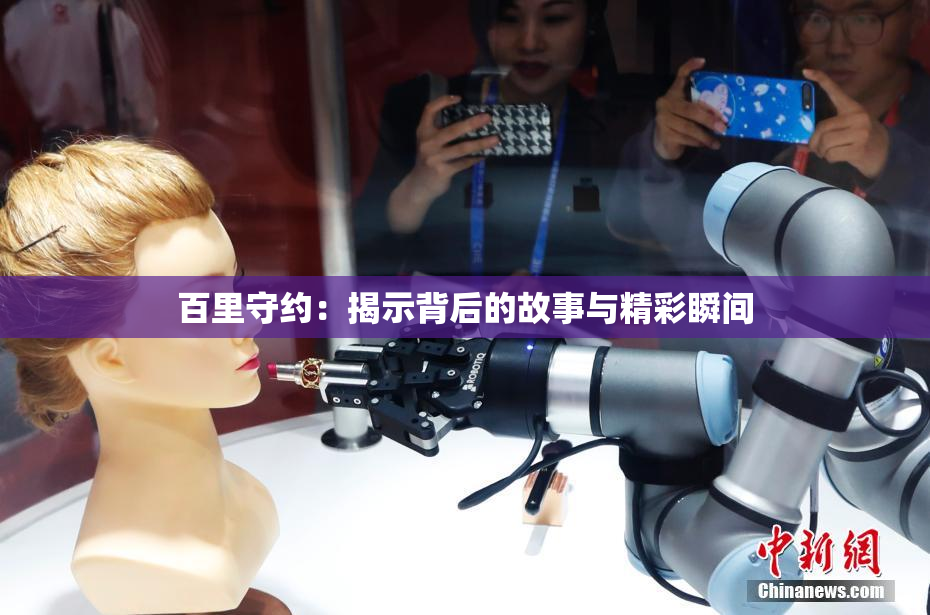 百里守约：揭示背后的故事与精彩瞬间