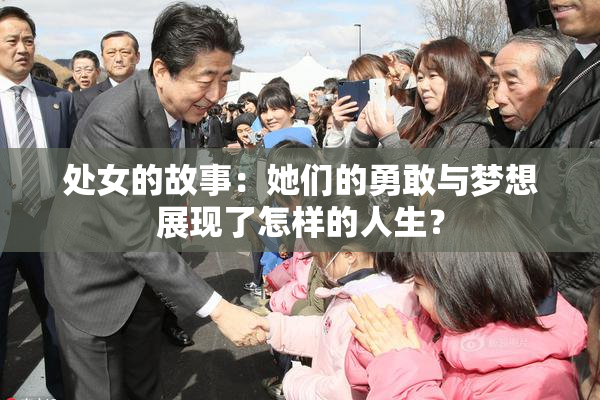 处女的故事：她们的勇敢与梦想展现了怎样的人生？