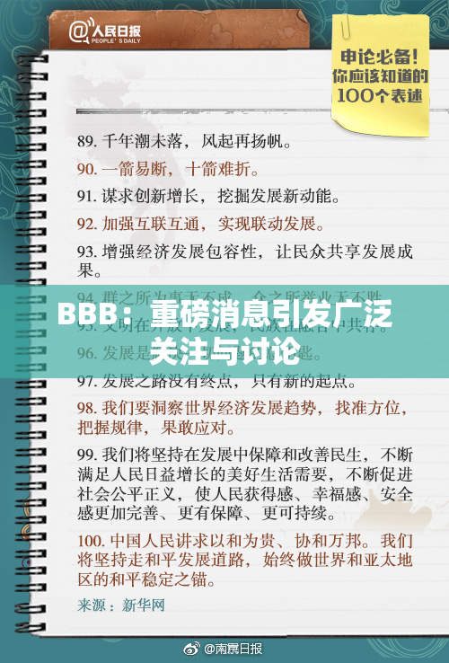 BBB：重磅消息引发广泛关注与讨论