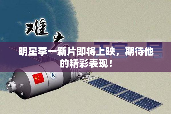 明星李一新片即将上映，期待他的精彩表现！