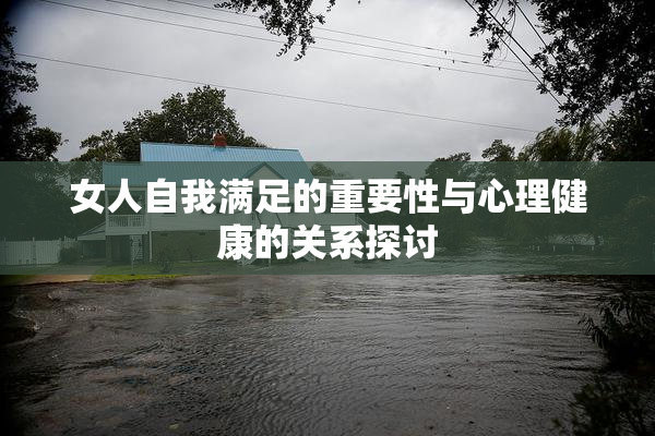 女人自我满足的重要性与心理健康的关系探讨