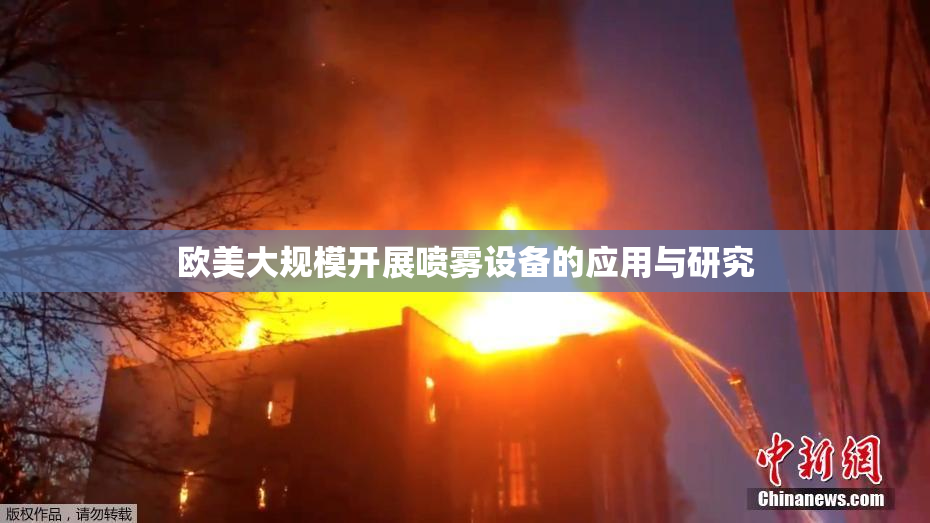 欧美大规模开展喷雾设备的应用与研究