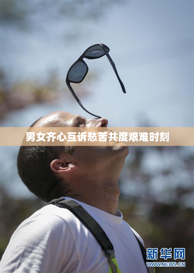 男女齐心互诉愁苦共度艰难时刻