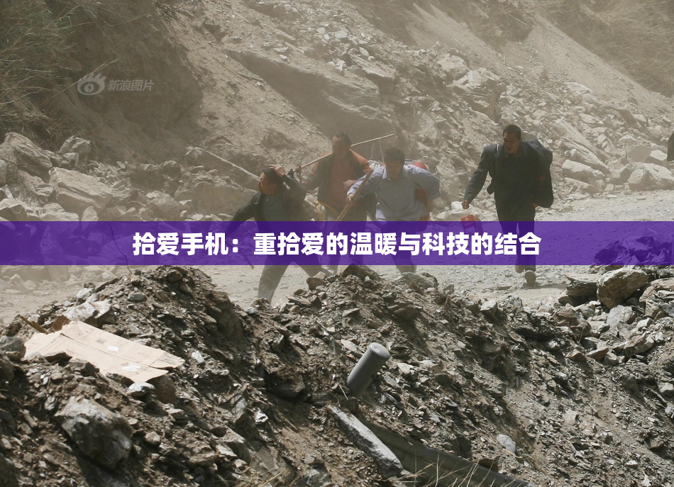 拾爱手机：重拾爱的温暖与科技的结合