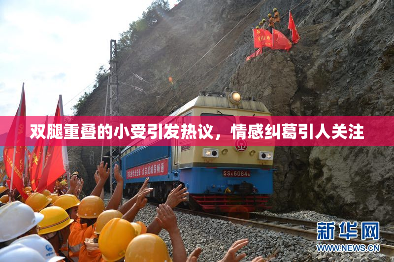 双腿重叠的小受引发热议，情感纠葛引人关注