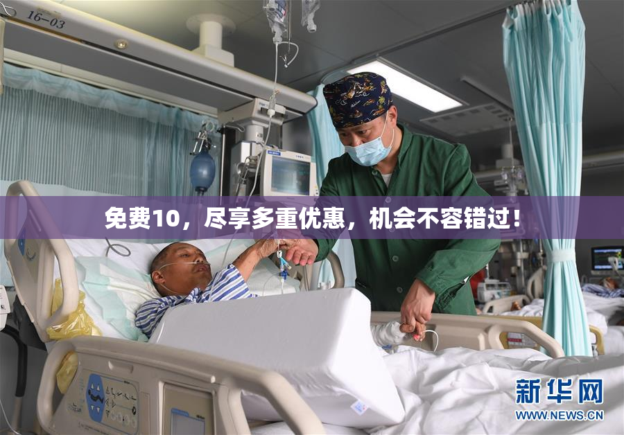 免费10，尽享多重优惠，机会不容错过！