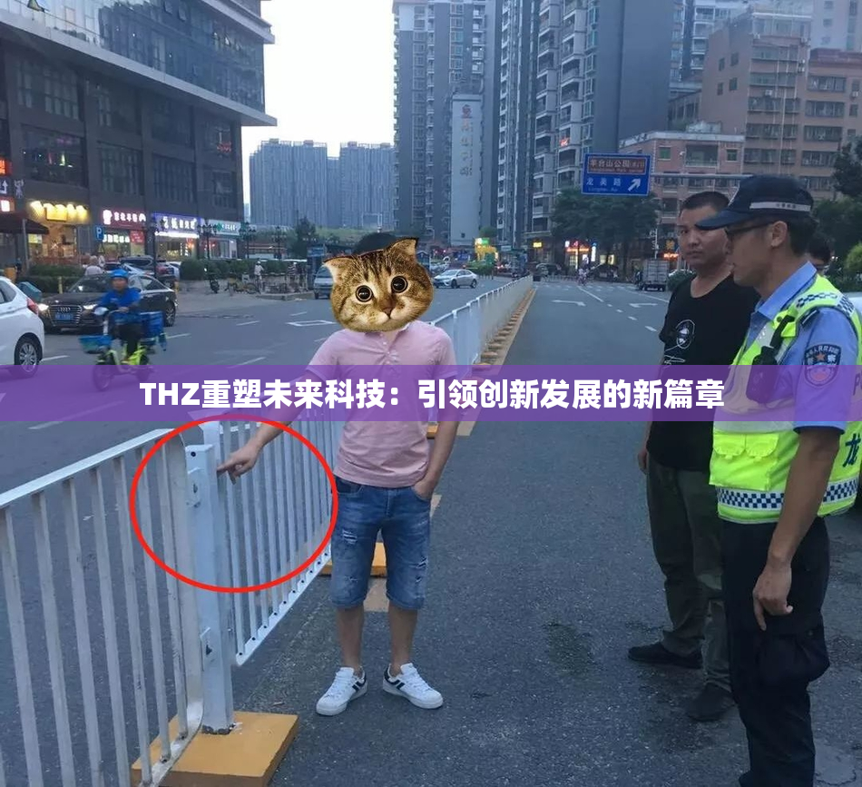 THZ重塑未来科技：引领创新发展的新篇章
