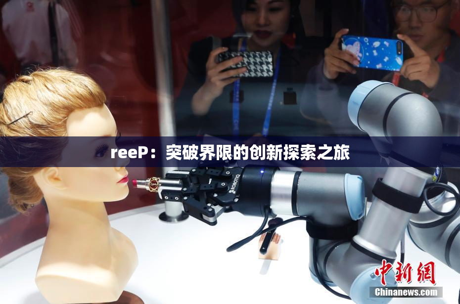reeP：突破界限的创新探索之旅