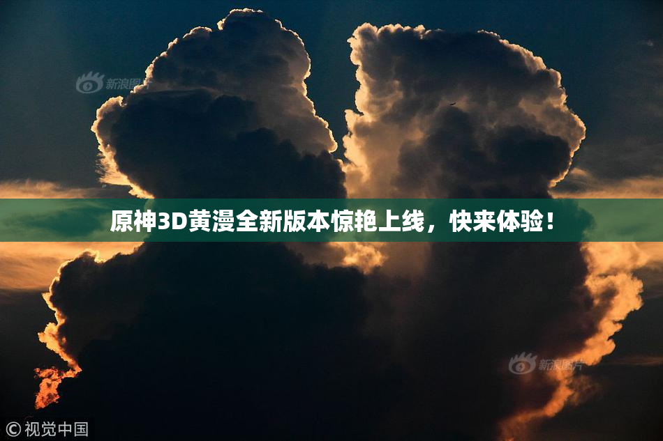 原神3D黄漫全新版本惊艳上线，快来体验！