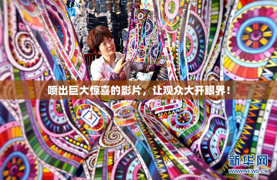 喷出巨大惊喜的影片，让观众大开眼界！