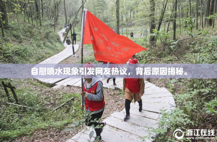 自慰喷水现象引发网友热议，背后原因揭秘。