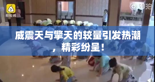 威震天与擎天的较量引发热潮，精彩纷呈！