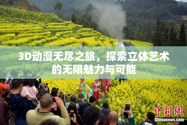 3D动漫无尽之旅，探索立体艺术的无限魅力与可能