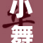小舞与唐三携手并进，共同探索新冒险世界