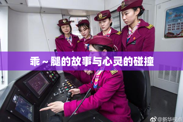 乖～腿的故事与心灵的碰撞
