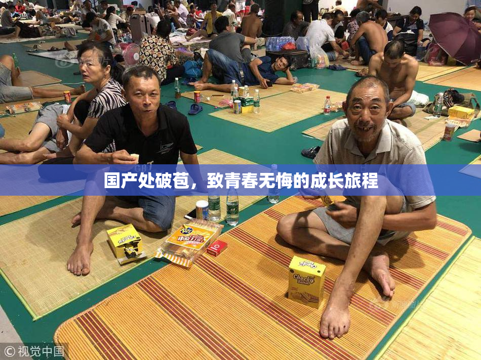 国产处破苞，致青春无悔的成长旅程