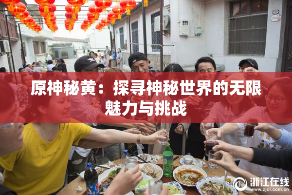 原神秘黄：探寻神秘世界的无限魅力与挑战