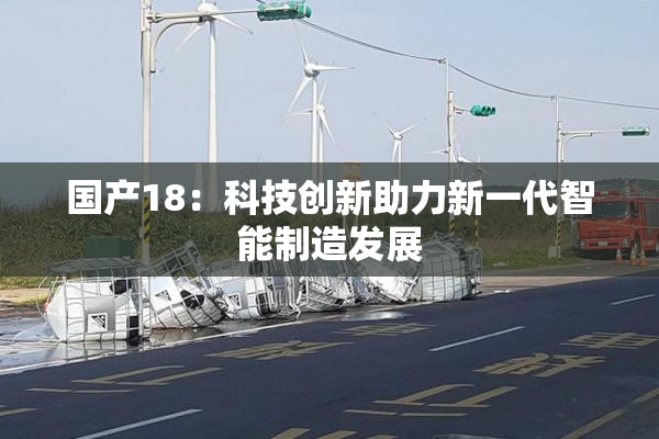 国产18：科技创新助力新一代智能制造发展