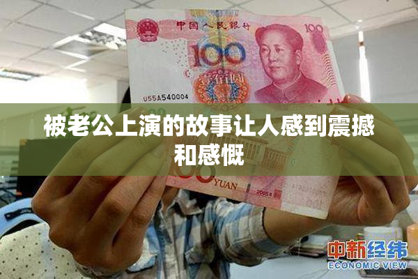 被老公上演的故事让人感到震撼和感慨