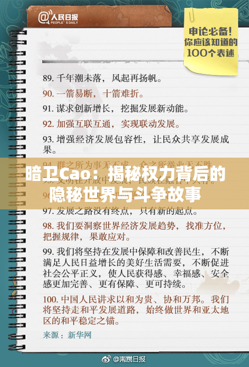 暗卫Cao：揭秘权力背后的隐秘世界与斗争故事