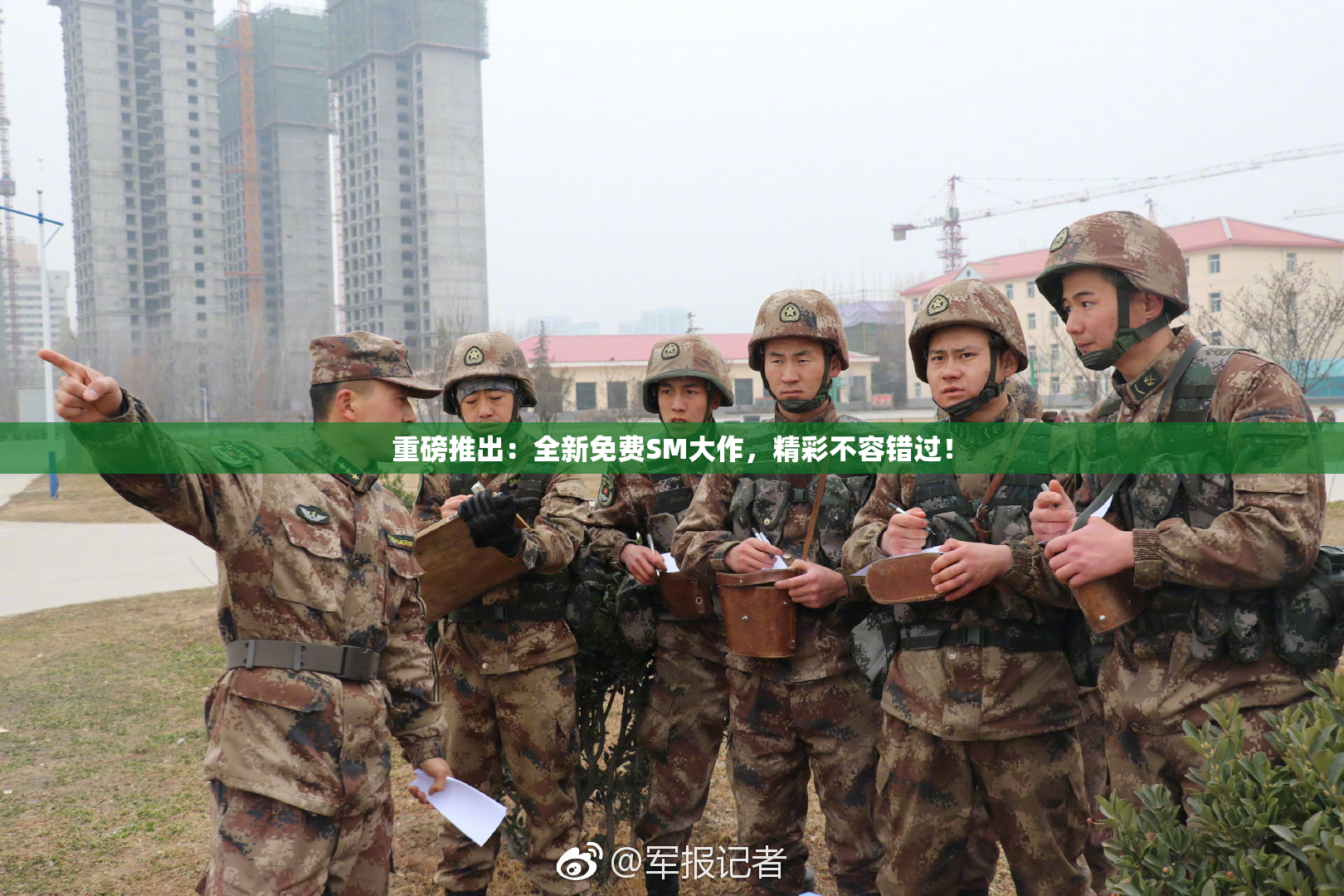 重磅推出：全新免费SM大作，精彩不容错过！