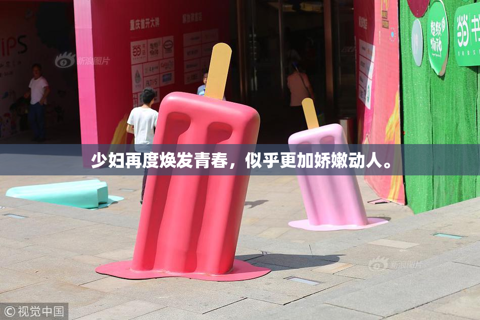 少妇再度焕发青春，似乎更加娇嫩动人。