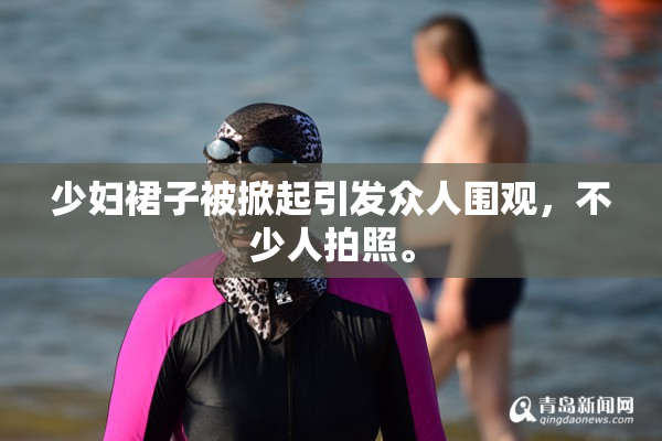 少妇裙子被掀起引发众人围观，不少人拍照。