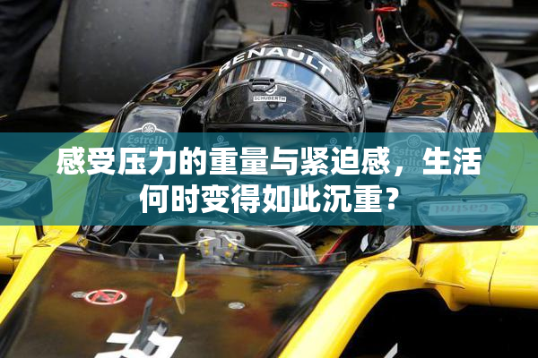 感受压力的重量与紧迫感，生活何时变得如此沉重？