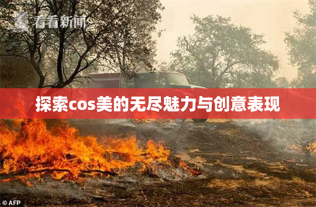 探索cos美的无尽魅力与创意表现