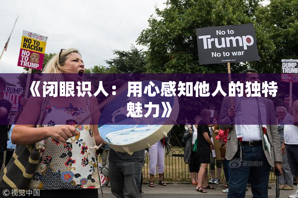 《闭眼识人：用心感知他人的独特魅力》