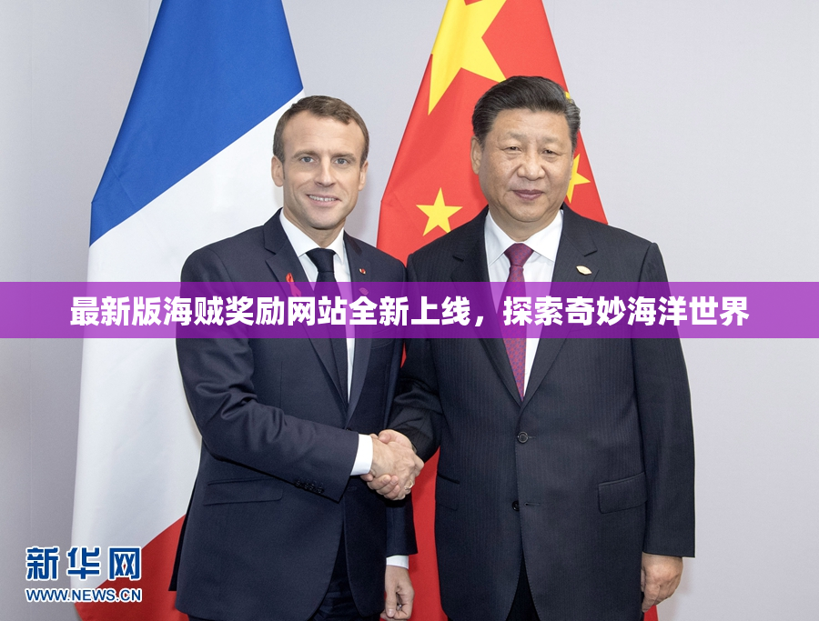 最新版海贼奖励网站全新上线，探索奇妙海洋世界