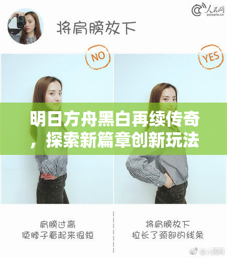 明日方舟黑白再续传奇，探索新篇章创新玩法！