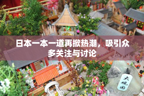 日本一本一道再掀热潮，吸引众多关注与讨论