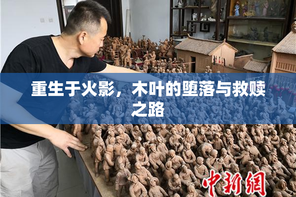 重生于火影，木叶的堕落与救赎之路