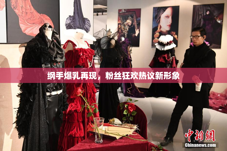 纲手爆乳再现，粉丝狂欢热议新形象