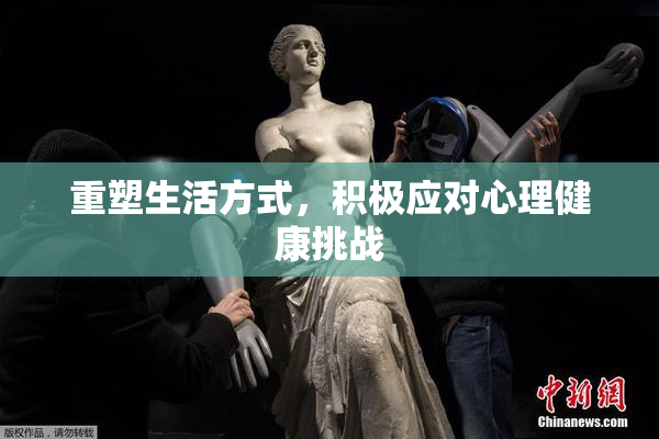 重塑生活方式，积极应对心理健康挑战