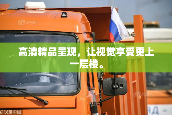 高清精品呈现，让视觉享受更上一层楼。