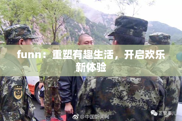 funn：重塑有趣生活，开启欢乐新体验