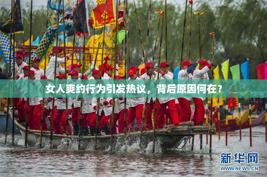 女人爽约行为引发热议，背后原因何在？
