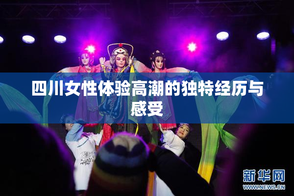 四川女性体验高潮的独特经历与感受