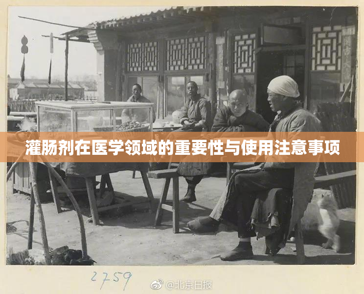 灌肠剂在医学领域的重要性与使用注意事项