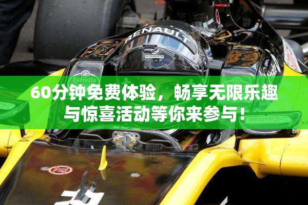 60分钟免费体验，畅享无限乐趣与惊喜活动等你来参与！