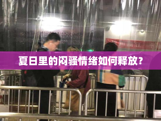 夏日里的闷骚情绪如何释放？