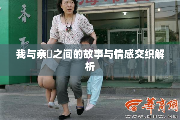 我与亲妺之间的故事与情感交织解析